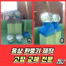대영빌라 | 수원빌라 고장난 옥상환풍기 벤츄레이터 제작시공후기