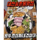 삼씨네겹살이 이미지
