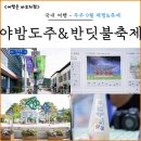 무주읍232 | 9월 무주 여행 야밤도주 천마막걸리 체험 반딧불축제 추천