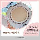 순천-21호 | 매스티나，내추럴글로우쿠션┃촉촉하고 쉬원한 광채쿠션 사용후기