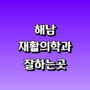 해남봄의원 | 해남군 재활의학과 재활치료 잘하는곳 추천 | 통증 노인 소아 도수치료 작업치료 신경 관절 허리 목...
