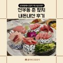 춘참치 - 안산시 단원구 선부광장로 27 | 안산선부동맛집 선부동춘참지 내돈내산후기 선부동춘 안산춘참치 안산맛집 안산회맛집 선부동맛집...