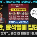 윤핵관, 윤석열에 반기 시작!! "소는 누가 키우나"... 대거 무소속 출마 암시;;; 김건희 특검 거부권 실패???ㄷ 이미지