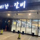 미남갈비 이미지