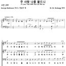 주 자비하신 중에서 (W. M. Drobegg) [뉘른베르크 한인교회] 이미지