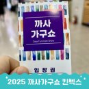 (주)바디프랜드 일산대화전시장 | 2025 까사가구쇼 킨텍스 가구박람회 방문후기