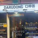 다루동