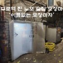 찐 노포 감성의 포차 /술집 &#39;이름없는 포장마차&#39; 내돈내산 후기 (마돈나 포차, 분위기 좋은, 옛날 감성)