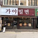 부산 서면 밀면 맛집 서면가야밀면 건강한 육수 자가제면!