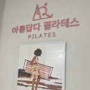 건강과아름다움 | 중년의 건강과 아름다움을 되찾는 공간, 아릅답다필라테스 후기
