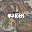 [대전 장대동] 일본 감성 가득한 숯불꼬치구이 이자카야, 쿠시어화