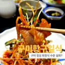 송정동-5 | 구미 일식집 추천 송정동 숨은 맛집 항구일식 점심 회정식 후기