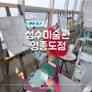 씨유 영종로얄엠포리움점 | 인천 이색 데이트 구읍뱃터 아이랑 성수미술관 영종도점 실내 놀거리 드로잉 체험