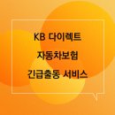 매직카부분정비 | KB 다이렉트 자동차보험 긴급출동 서비스 빠른 연결방법 꿀팁 !