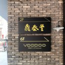 부두라운지(Voo Doo Lounge) | 부두비스트로테크 [호텔브런치, 호텔베이커리, 호텔레스토랑]