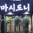 미아골목냉면 | 길음역맛집 미아사거리삼겹살 &#39;제주흑돼지 마시도니&#39; 솔직후기