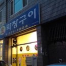 신거산막창구이