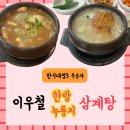 미남삼계탕 | 미남역 맛집 뜨끈한 이우철한방누룽지삼계탕 사직점