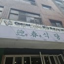 영춘식당 | 초량역 맛집/영춘식당 방문후기