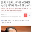 [단독] 또 있다… 오거돈 부산시장 '성추행 피해자' 두 명 넘는다 이미지