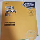 2024에듀윌 전기기사 필기후기(조선의 달인x에듀윌)