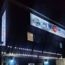 서부회센타 이미지