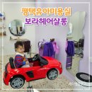 [평택] 평택유아미용실추천 &lt;보라헤어살롱&gt; 아기앞머리자르고 왔어요!