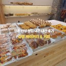 양곡 | 양곡 신상 빵집 상륙! 슈빵 베이커리 김포 양곡점 후기