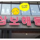 나.삼보해물가 이미지