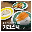 가경유리 | 청주터미널맛집! 가성비 회전초밥 '가라스시 가경점' 혼밥 솔직 후기