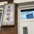 보라민박 - 신안군 박지도길 9 | 보라민박