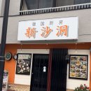 5박 6일 일본 여행🫧(4일차)