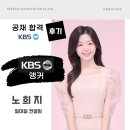 뉴스테이지 공채 합격 | KBS 노희지 앵커, 여의도 영등포 목동 아나운서아카데미 스피치학원 후기