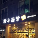 한우곱창다소니