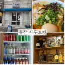 용산-203 | 용산 원효로2동 라멘 맛집 사루쇼텐 매운돈코츠라멘 해장