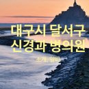그루메디신경외과의원 이미지