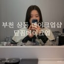 현해프라자 | 부천 메이크업샵 달꼼메이크업 방문 후기 (혼주/웨딩/증명사진)