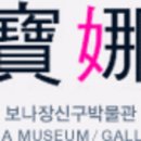 보나장신구박물관 이미지