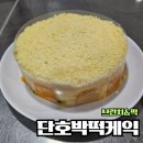퓨전떡&쌀베이킹(한식디저트) | [브런치&amp;떡] 단호박떡케이크 만들기 수업 후기