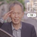 YouTube에서 &#39;어른 김장하 1,2부&#39;를 보세요. 이미지