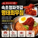청파냉면 | 집에서 즐기는 속초의 맛, 밥도둑 회무침으로 유명한 속초청파젓갈 명태회무침 요리 활용기