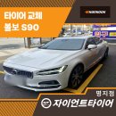 한국타이어부분정비 | 부산 한국타이어 Ventus air S 교체, 볼보 S90 소음 문제 해결 후기