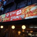 춘천닭갈비vs양푼이김치찌개 이미지
