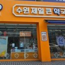 수원제일큰약국 이미지