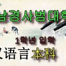 남경사범대학 - (대외)한어과 1학년 입학 신청 받아요! 이미지