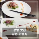 담원 | 광명 맛집 &#34;담원 한정식&#34; 내돈내산 솔직 후기