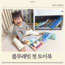 국민아기전집 블루래빗 토이북 아기전집 사용후기