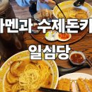 서울맛집탐방]일심당 라멘과 수제돈카츠 쌍문동 맛집추천 이미지