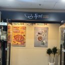 가양로 | 창원 두끼 떡볶이 무한리필 뷔페 후기