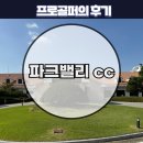 파크밸리 골프클럽 | 파크밸리cc 골프클럽 KPGA 프로 라운드 후기.